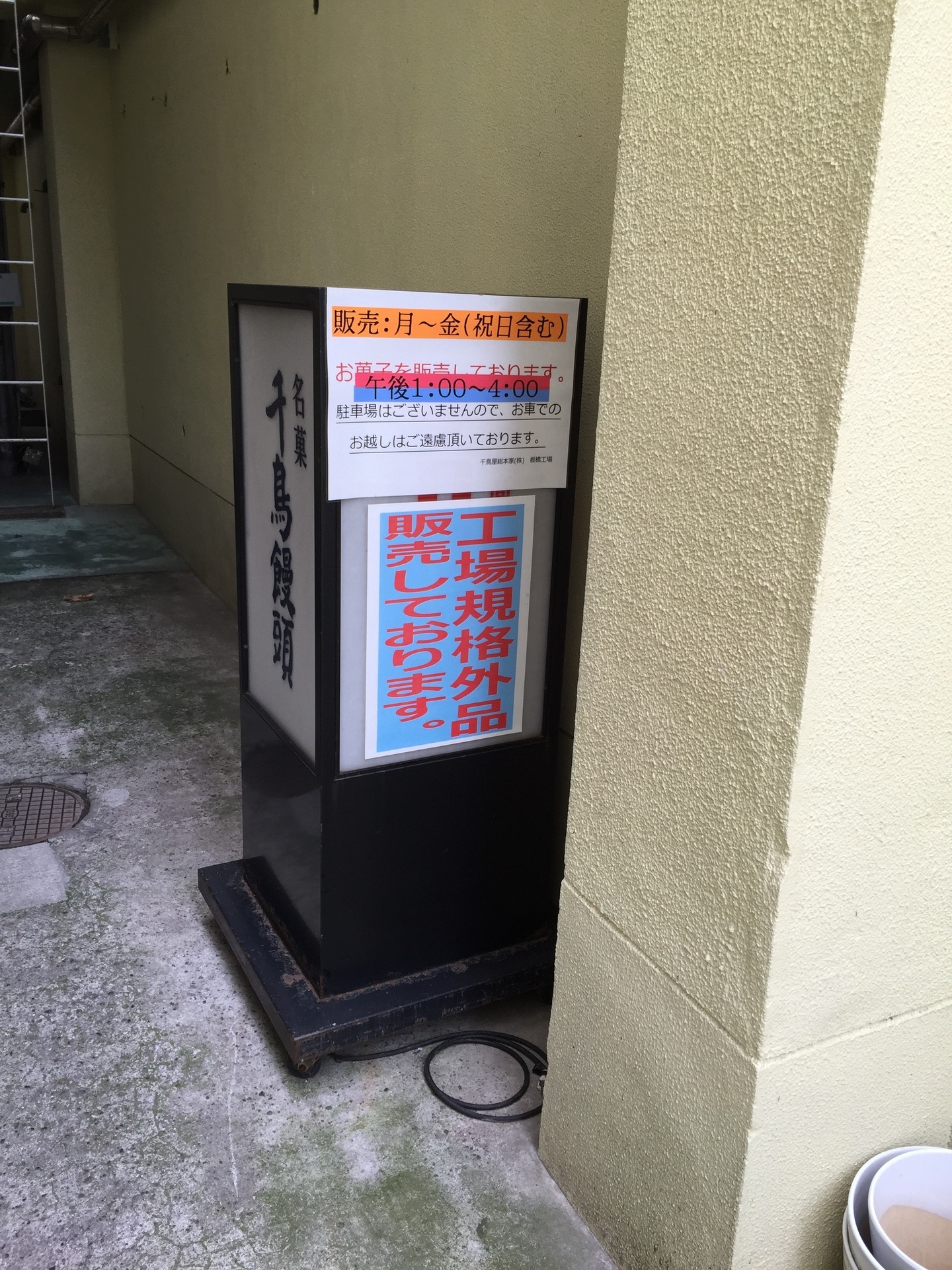 千鳥屋 東京堂 工場直売所 三人ぽっちり暮らし
